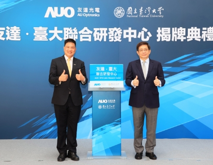 AUO・台大連合研究開発センター