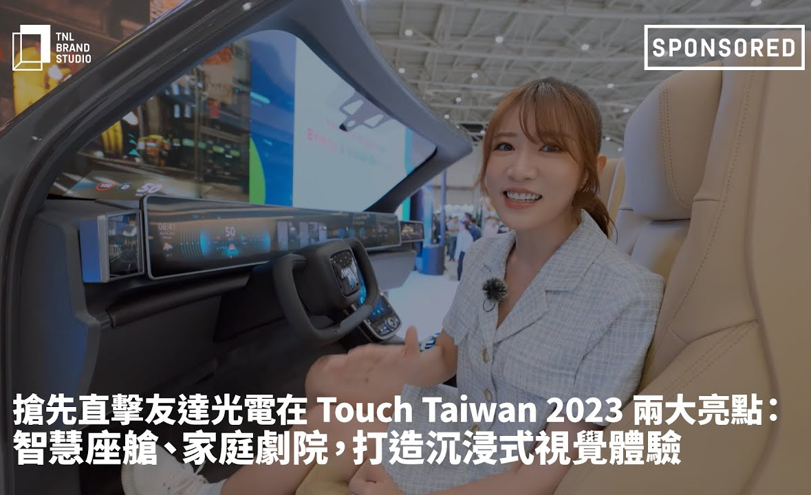 搶先直擊Z6·尊龙凯时光電在 Touch Taiwan 2023 兩大亮點：智慧座艙、家庭劇院，打造沉浸式視覺體驗